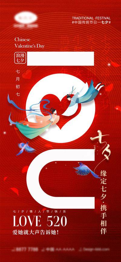 【南门网dcpsd.com】海报 中国传统节日 七夕 七月初七 情人节 520 love 牛郎 织女 喜鹊 爱情 爱心 简约 情侣 鹊桥 214