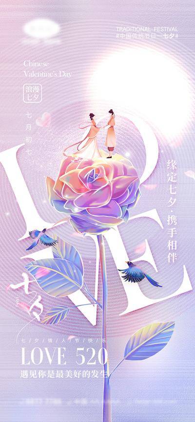 【南门网dcpsd.com】海报 中国传统节日 七夕 七月初七 情人节 520 love 牛郎 织女 喜鹊 爱情 爱心 简约 情侣 鹊桥 214