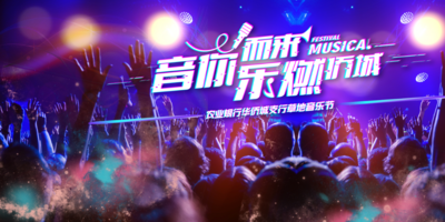 【南门网dcpsd.com】广告 海报 背景板 音乐节 主画面 地产 活动展板 音乐节 演唱会 炫彩 人气 主背景