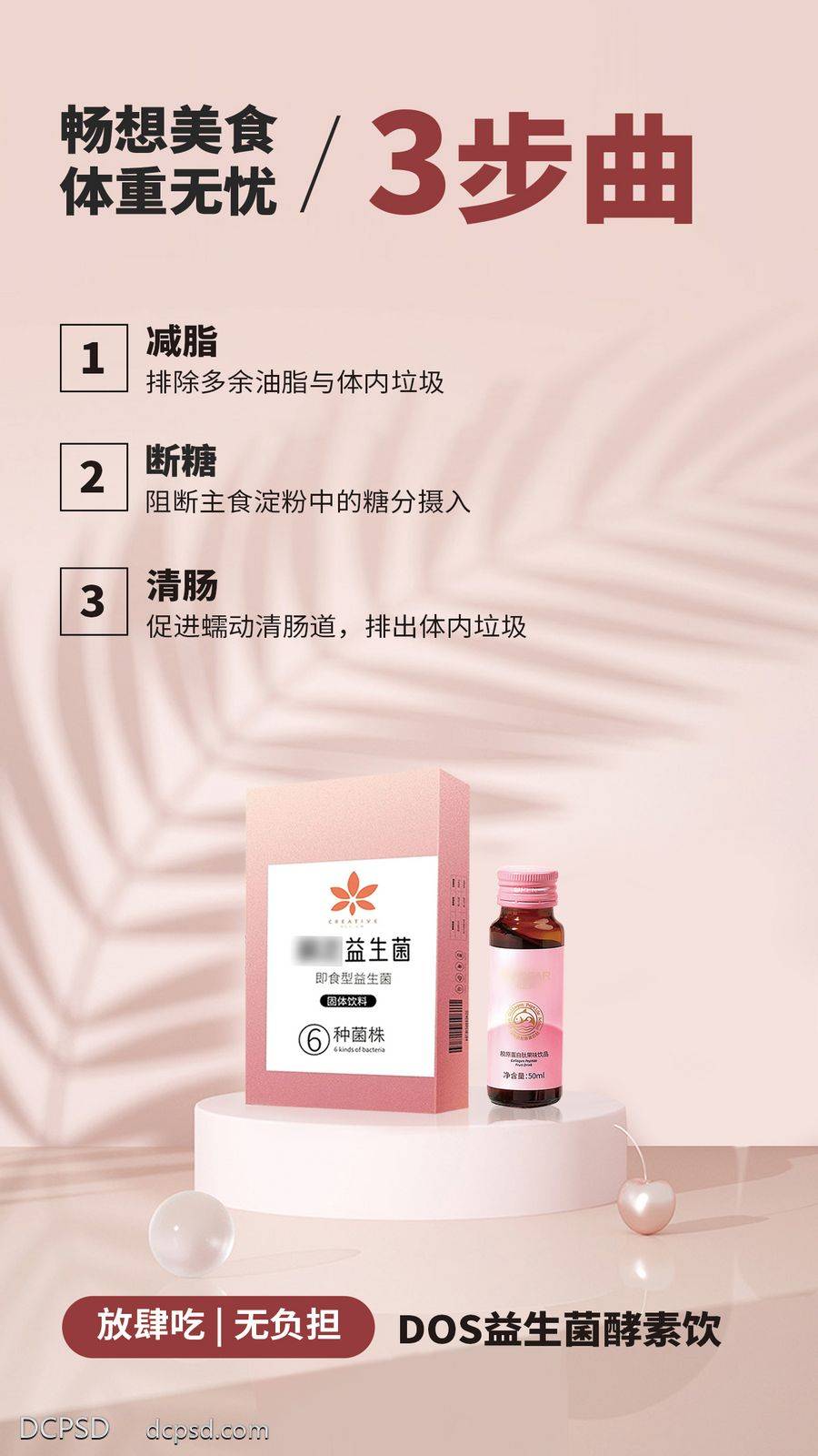 南门网 益生菌酵素减肥减脂塑形肥胖圈图海报