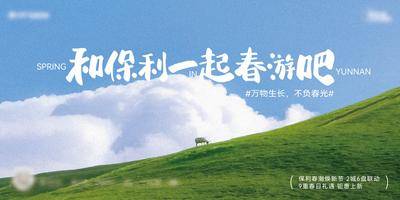 南门网 广告 海报 背景板 春游 地产 活动展板 清新 春天 蓝天 草地