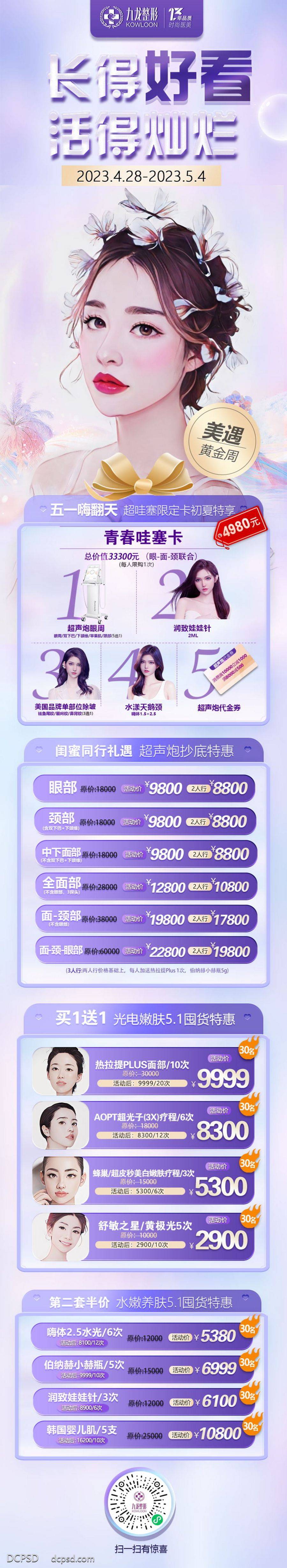 南门网 广告 海报 长图 医美 活动 促销 专题设计 整形 五一 特价 折扣 福利 套餐卡 品项 价目表