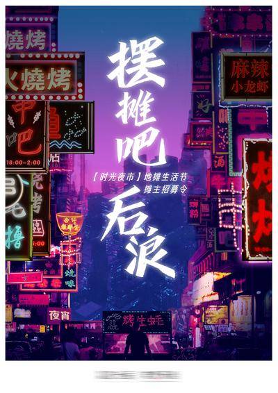 南门网 广告 地产 海报 摆摊 后浪 商业 房地产 商业街 夜市 地摊 招募