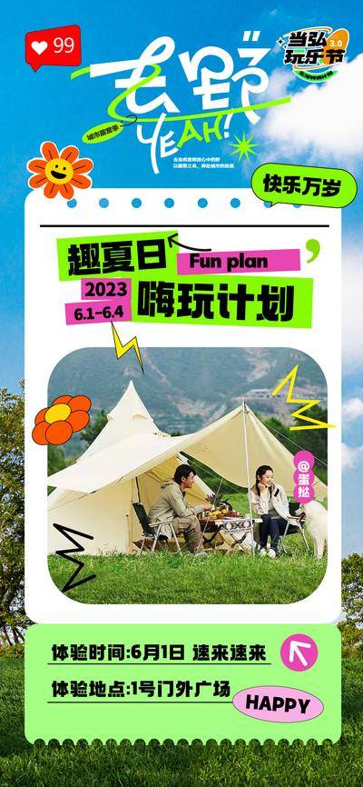 南门网 广告 海报 地产 露营 活动 创意 商业 夏日 户外 露营 烧烤 音乐会 帐篷