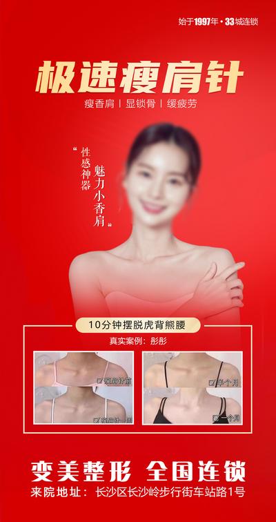 南门网 广告 医美 极速 任务 瘦肩针 案例 对比 性感 小香肩 锁骨 疲惫 清晰 大气 时间 案例 对比