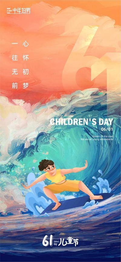 【南门网dcpsd.com】广告 海报 插画 儿童节 创意 公历节日 六一 冲浪