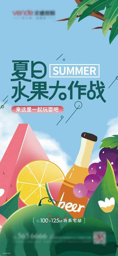 南门网 广告 海报 地产 水果 夏日 插画 活动 房地产 狂欢 大作战 暖场 卡通 西瓜 葡萄 活动