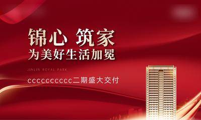 【南门网dcpsd.com】广告 海报 地产 交付 交房 红金 热销 广告展板 房地产 交楼 筑家 美好 户外