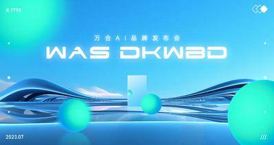 【南门网dcpsd.com】背景板 PPT 科技 会议 发布会 AI 年会 蓝色 底纹 光线 汇聚 聚能 主KV 主形象 峰会 商务