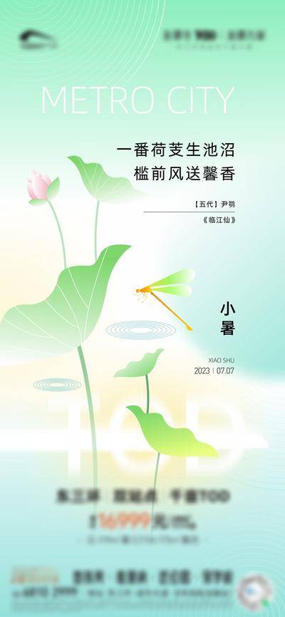 南门网 广告 海报 地产 小暑 大暑 立秋 节气 荷花 简约 品质