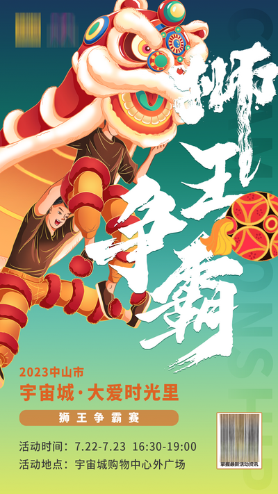 南门网 海报 背景板 主画面 舞狮 插画 展架 活动 醒狮 争霸 狮子 喜庆 传统 龙狮 单张 微信稿 比赛