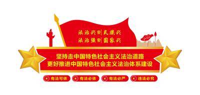 【南门网dcpsd.com】广告 海报 党建 文化墙 党政 特色 主义 法治 体系