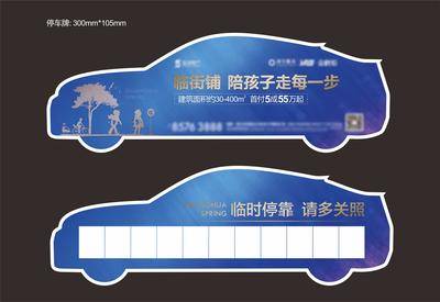 南门网 广告 海报 地产 停车牌 异形 车贴 停车 电话