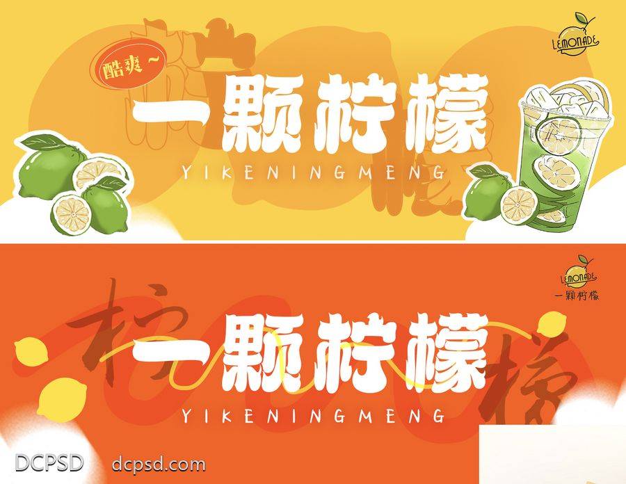 南门网 广告 海报 柠檬 店招 美团 饿了么 橙色 柠檬水 贴纸 鲜榨水果 简约 线条