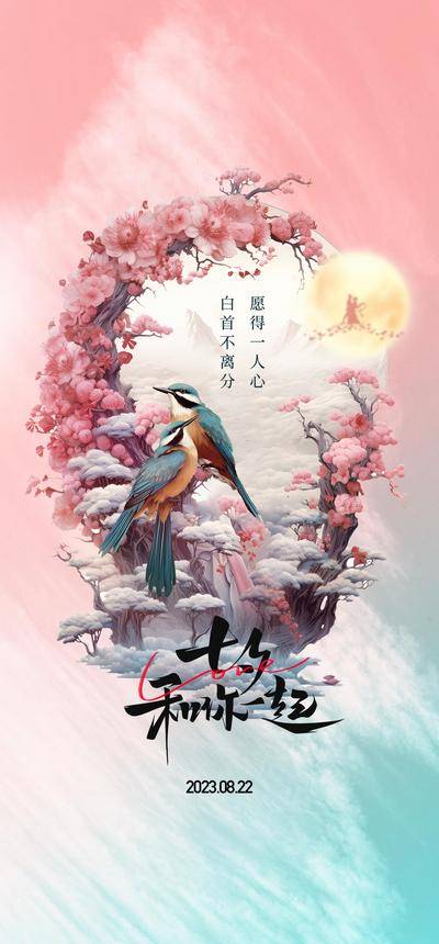 【南门网dcpsd.com】广告 海报 节日 七夕 情人节 520 喜鹊 爱情
