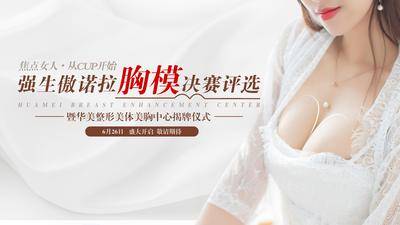 【南门网dcpsd.com】广告 海报 医美 人物 性感 比赛 胸模 征集 背景板