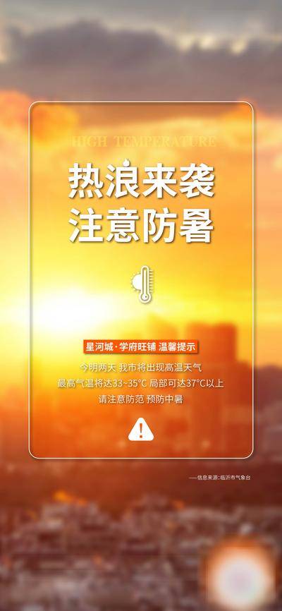 南门网 广告 海报 地产 高温 城市 预警 天气 热 炎热 夏天