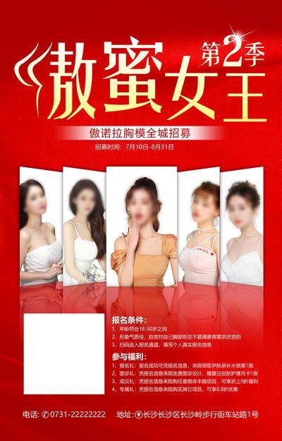 南门网 海报 医美 创意 模特 投影 胸模 招募 面诊 礼品 成交 征集 二维码 第2季 女王 傲蜜