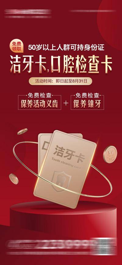 南门网 广告 海报 医美 口腔 会员卡 优惠 促销 牙科 清洁