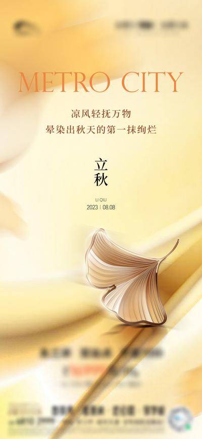 南门网 广告 海报 地产 节气 单图 立秋 秋分 品质 高端