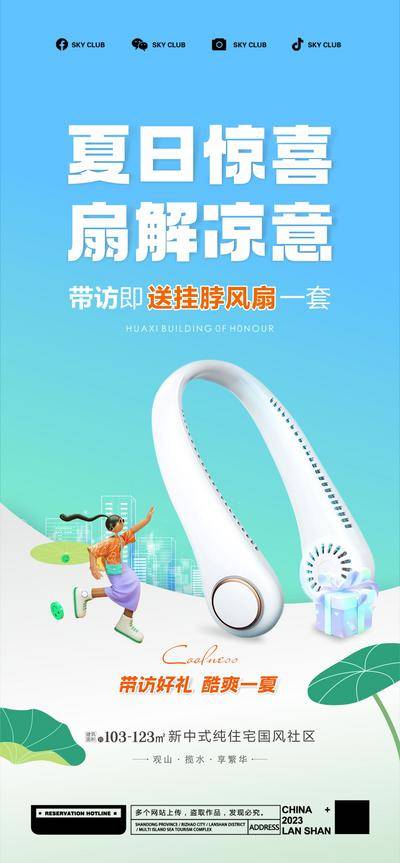 南门网 广告 海报 地产 到访 拉新 夏季 清凉 夏日 夏天 风扇 清凉 清爽 福利 耳机 风扇
