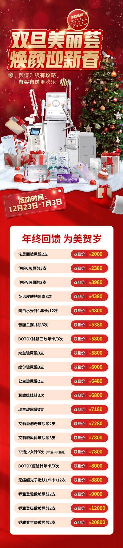 南门网 广告 海报 长图 医美 价格 礼盒 玻尿酸 雪 圣诞倒 计时 贺岁 年终 新春 焕颜 美丽 双旦