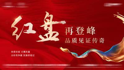 【南门网dcpsd.com】广告 海报 地产 开盘 红色地产 盛大开盘 隆重开盘 即将开盘 楼盘开盘 火热开盘 高端地产 房地产开盘 荣耀开盘 开盘报纸 耀世开盘 OPEN开盘 开盘海报 房产开盘 地产开盘 盛装开盘 开盘典礼 开盘庆典 开盘展板 开盘单页 开盘DM 开盘广告 开盘展架 开盘围墙 商业开盘 大气开盘海报 地产开盘宣传 背景板 主画面