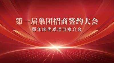 【南门网dcpsd.com】广告 海报 背景板 会议 峰会 论坛 红金 大气 招商 主画面