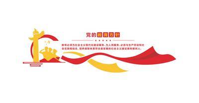 【南门网dcpsd.com】广告 海报 党建 文化墙 教育 方针