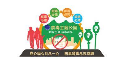 【南门网dcpsd.com】广告 海报 文化 禁毒 文化 主题 公园