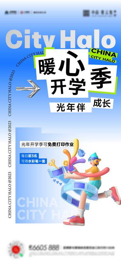 南门网 广告 海报 地产 开学季 儿童 文具 活动海报 活动 打印