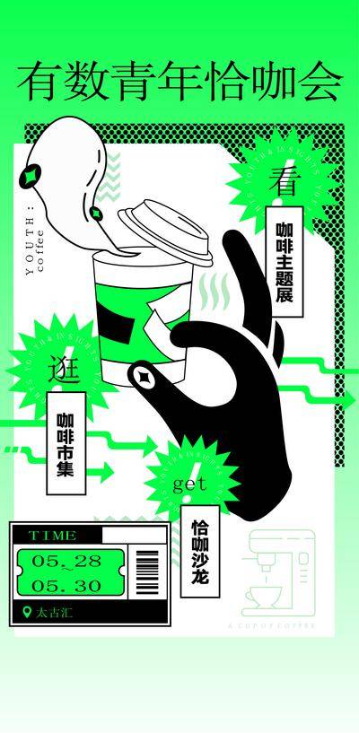 【南门网dcpsd.com】广告 海报 活动 咖啡 主题 展会 物料 插画 简笔画 沙龙 集市