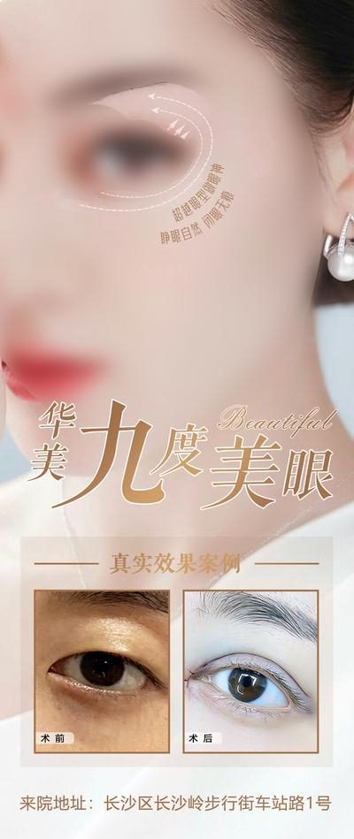 【南门网dcpsd.com】广告 海报 医美 人物 华美 九度 美眼 眼周 真实 案例 对比 项目 眼眶 变美 外科 清秀