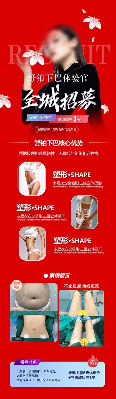 【南门网dcpsd.com】广告 海报 长图 身材 医美 瘦身 体验馆 全场 招募 塑形 瘦腿 瘦腰 优点 核心 案例 对比 展示 对象 火热 韧性