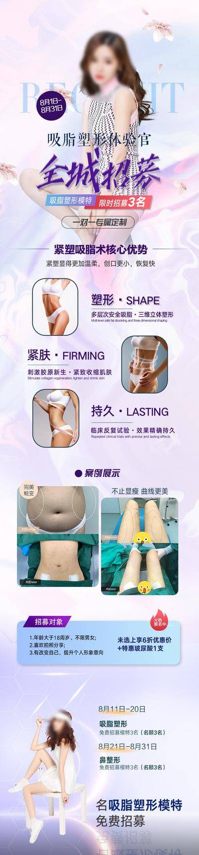 【南门网dcpsd.com】广告 海报 长图 人物 医美 质感 塑形 体验馆 全场 招募 免费 模特 案例 对比 火爆 优点 优势 恢复快