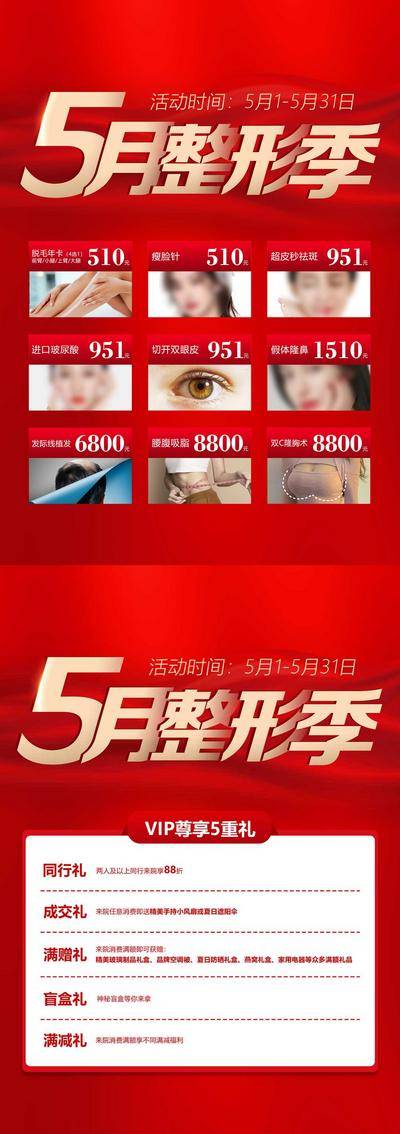 【南门网dcpsd.com】广告 海报 医美 周年庆 5月 整形季 推广 项目 vip 尊享 年卡 外科 套餐 火爆 价格 传单 DM单 满减