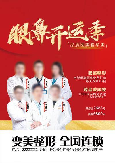南门网 广告 海报 医美 专家 眼鼻 开运季 专家团 套餐 打造 玻尿酸 价格 推广 品质 渐变 注射 征集 全诚