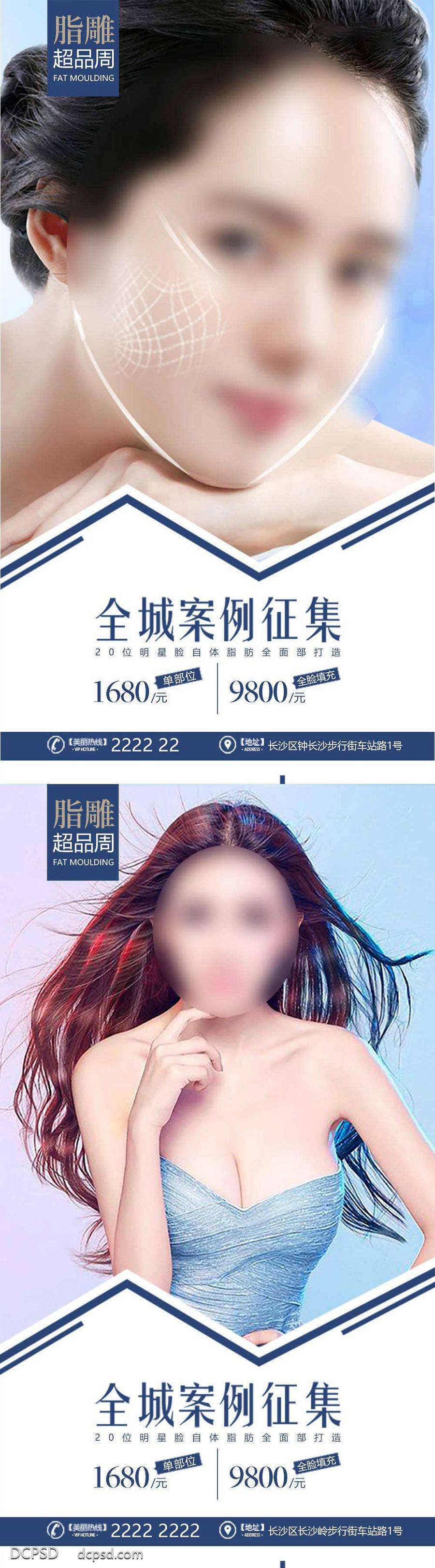 【南门网dcpsd.com】广告 海报 医美 人物 活动 面部 胸 全城 招募 案例 对比 线条 发光 征集 价格 套餐 部位 系列