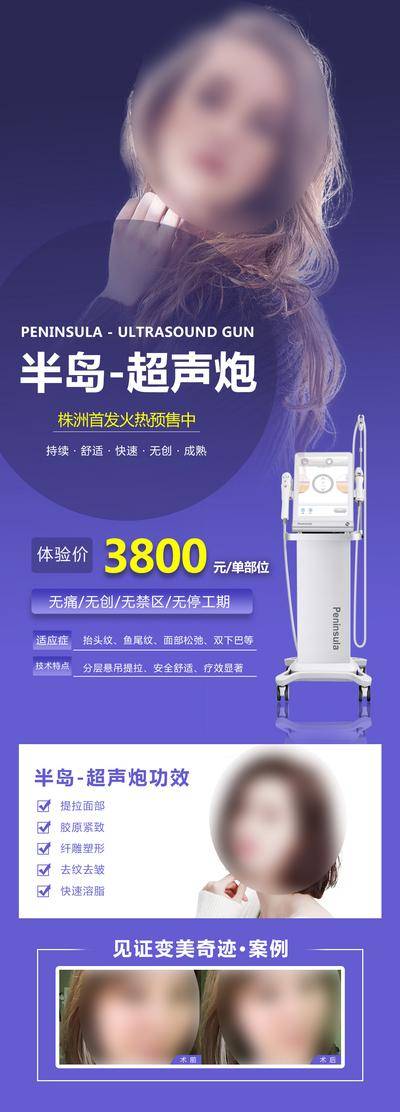 【南门网dcpsd.com】广告 海报 长图 超声炮 医美 半岛 体验价 单部位 功效 无痛 无创 去除 提拉 面部 案例 对比 仪器 设备