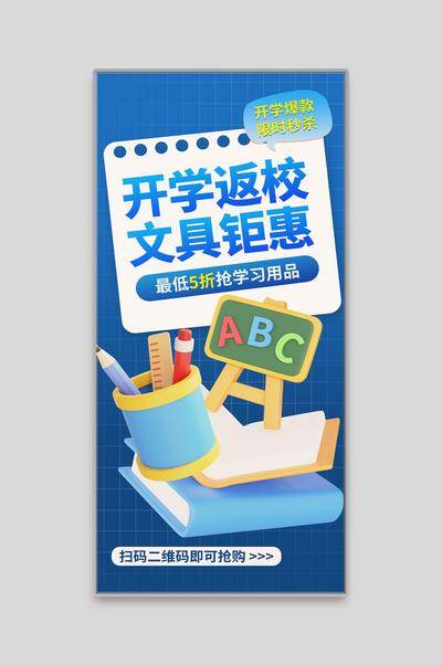 南门网 海报 海报 插画 开学季 文具 促销