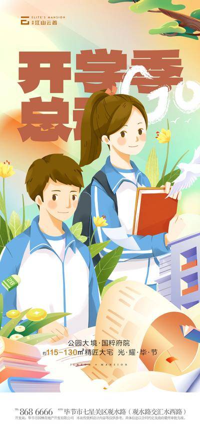 南门网 广告 海报 地产 开学季 开学 学生 上学 上课 学校 校园 同学 读书 老师 学习