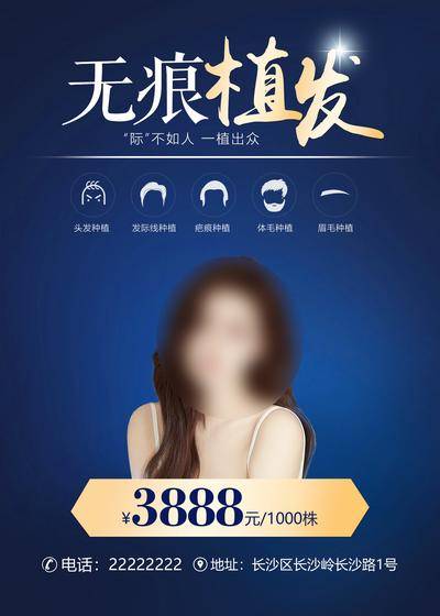 南门网 广告 海报 医美 植发 无痕 价格 头发 发际线 体毛 眉毛 美女 图标 光效 出众