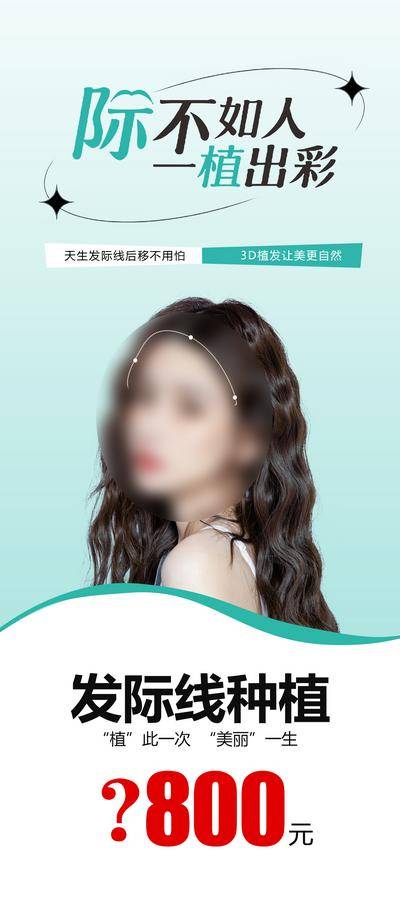 南门网 广告 海报 长图 人物 医美 创意 一植出彩 发际线 种植 自然 3D 价格 美丽 线条 设计