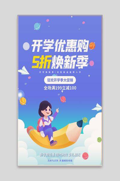 南门网 广告 海报 校园 开学季 开学啦 开学季 假期