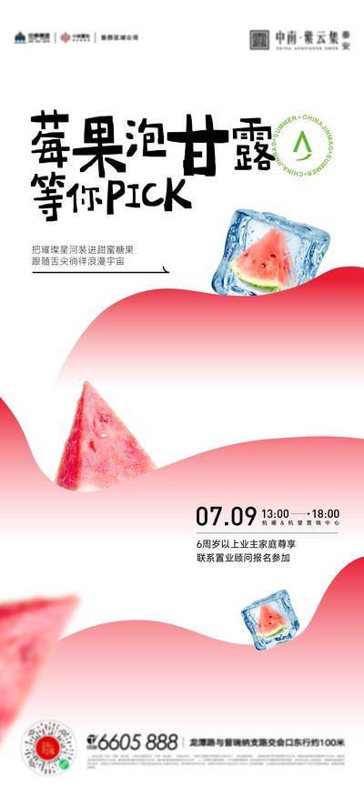 南门网 广告 海报 地产 西瓜 海报 活动 夏天 饮料