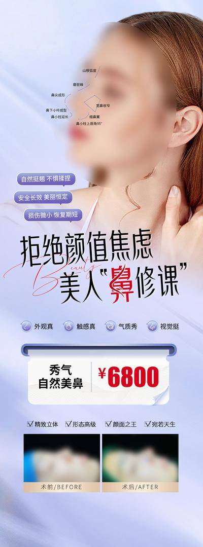 【南门网dcpsd.com】广告 海报 长图 医美 创意 美鼻 案例 对比 价格 火爆 微创 挺翘 恢复期 气质 图标 线条