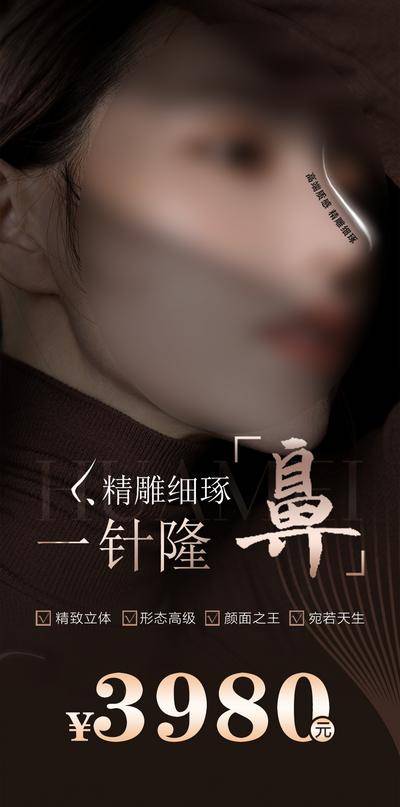 南门网 广告 海报 医美 气质 精雕 细琢 隆鼻 高光 暗黑 优点 立体 天生 宛如 形态 价格 光线