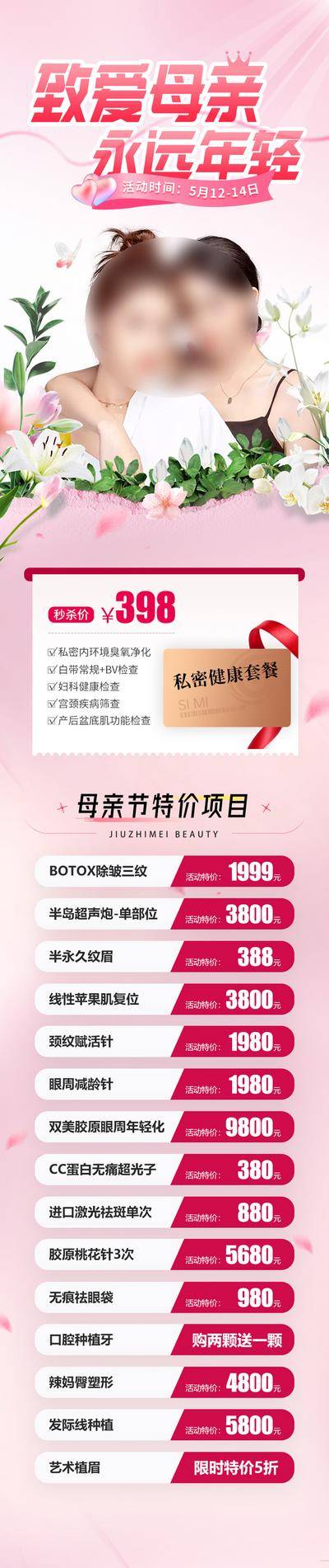 【南门网dcpsd.com】广告 海报 长图 母亲节 医美 致爱 母亲 母女 树叶 健康 套餐 价格 爆款 私密 爱心 检查 外科 推广 特价 项目