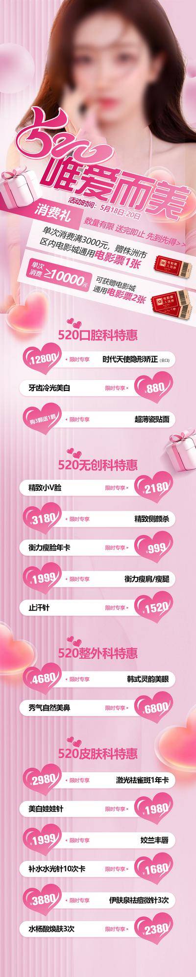 南门网 海报 长图 医美 创意 520 唯爱 价格 电影票 爱心 消费 特惠 科室 数量 先到先得 爱情 广告