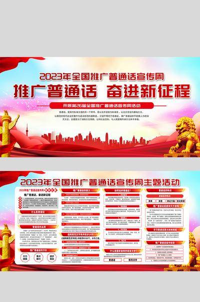 【南门网dcpsd.com】广告 海报 展板 普通话 2023年 全国推广 普通话宣传周 推普周 2023推普周 宣传周 推广普通话 奋进新征程 同讲普通话 携手进小康 普通话 诵百年伟业 规范字 写时代新篇 主题 2023普通话 第26届 请讲普通话 学校展板 校园展板